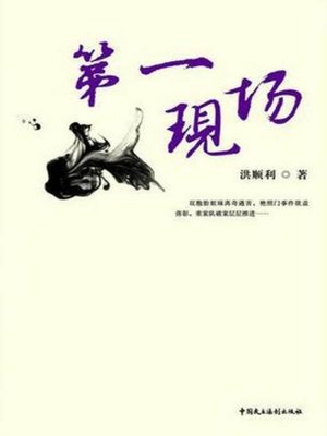 cover image of 第一现场